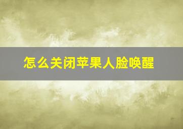 怎么关闭苹果人脸唤醒