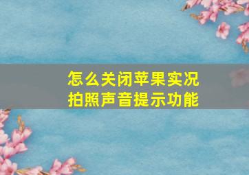 怎么关闭苹果实况拍照声音提示功能