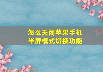 怎么关闭苹果手机半屏模式切换功能