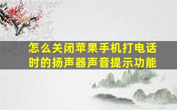 怎么关闭苹果手机打电话时的扬声器声音提示功能