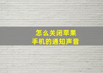 怎么关闭苹果手机的通知声音