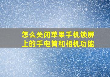 怎么关闭苹果手机锁屏上的手电筒和相机功能