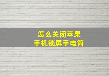 怎么关闭苹果手机锁屏手电筒