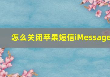 怎么关闭苹果短信iMessage