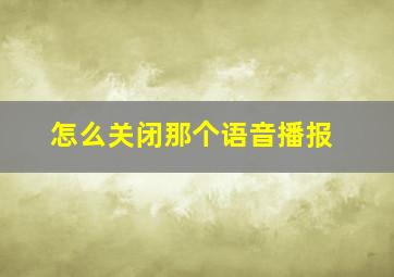 怎么关闭那个语音播报