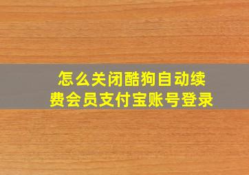 怎么关闭酷狗自动续费会员支付宝账号登录