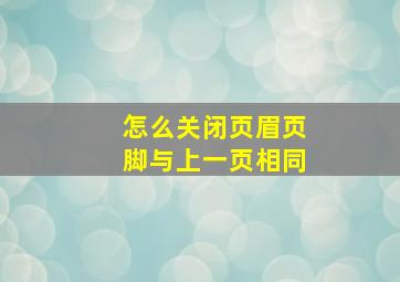 怎么关闭页眉页脚与上一页相同