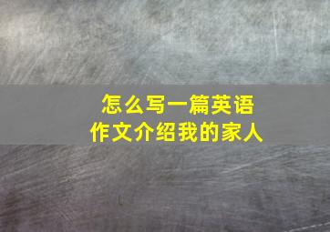 怎么写一篇英语作文介绍我的家人