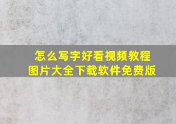 怎么写字好看视频教程图片大全下载软件免费版