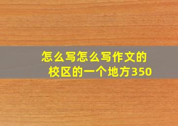 怎么写怎么写作文的校区的一个地方350