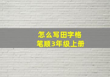 怎么写田字格笔顺3年级上册