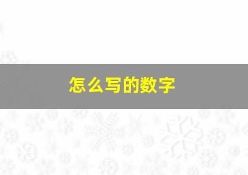 怎么写的数字