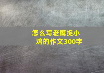 怎么写老鹰捉小鸡的作文300字