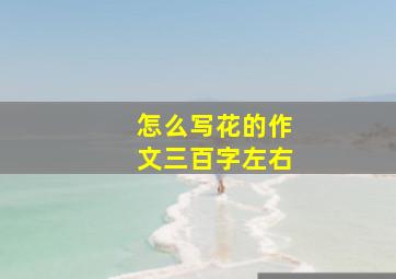 怎么写花的作文三百字左右