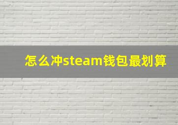 怎么冲steam钱包最划算