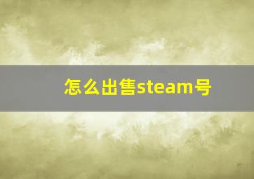 怎么出售steam号