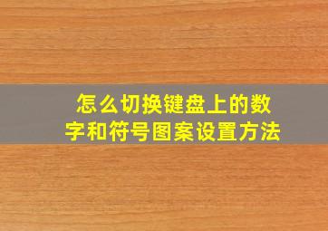 怎么切换键盘上的数字和符号图案设置方法