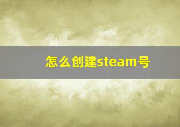 怎么创建steam号