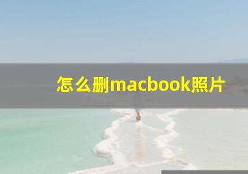 怎么删macbook照片