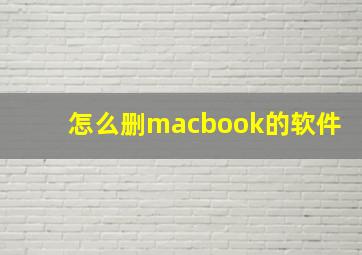 怎么删macbook的软件