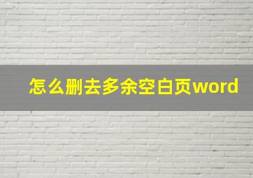 怎么删去多余空白页word