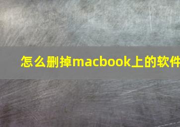 怎么删掉macbook上的软件