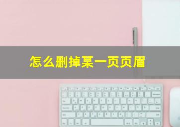 怎么删掉某一页页眉