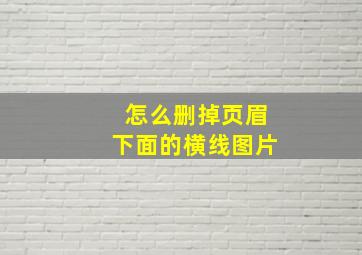 怎么删掉页眉下面的横线图片