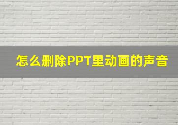 怎么删除PPT里动画的声音