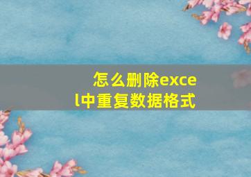 怎么删除excel中重复数据格式