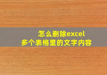 怎么删除excel多个表格里的文字内容