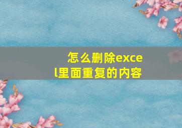 怎么删除excel里面重复的内容