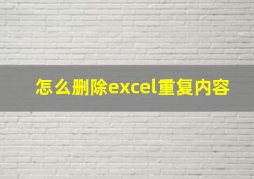 怎么删除excel重复内容