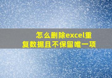 怎么删除excel重复数据且不保留唯一项