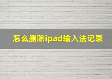 怎么删除ipad输入法记录