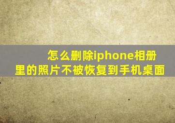 怎么删除iphone相册里的照片不被恢复到手机桌面