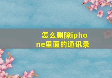 怎么删除iphone里面的通讯录