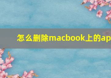 怎么删除macbook上的app