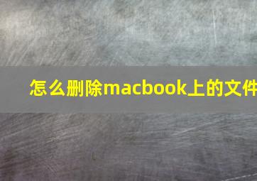 怎么删除macbook上的文件