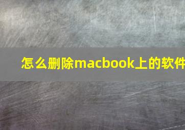 怎么删除macbook上的软件