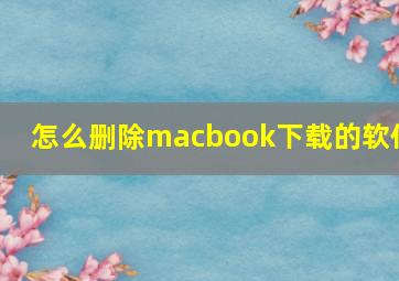 怎么删除macbook下载的软件