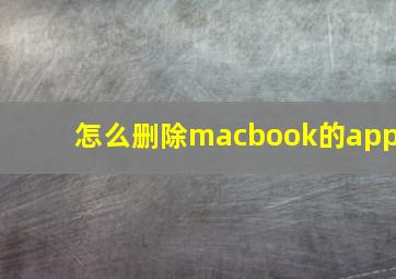 怎么删除macbook的app