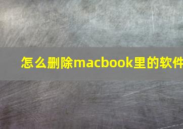 怎么删除macbook里的软件