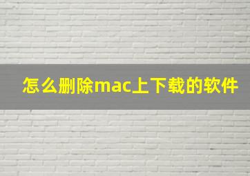 怎么删除mac上下载的软件