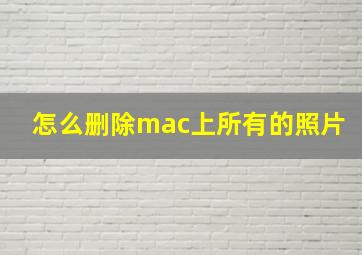 怎么删除mac上所有的照片