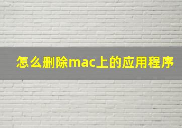 怎么删除mac上的应用程序