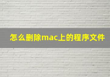 怎么删除mac上的程序文件