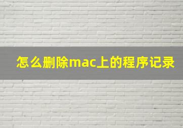 怎么删除mac上的程序记录