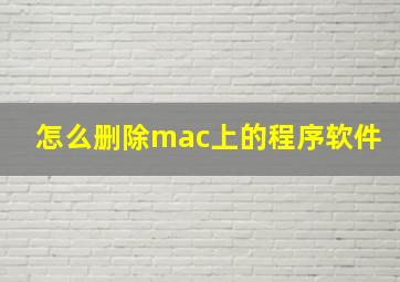 怎么删除mac上的程序软件