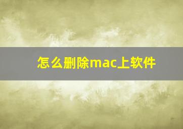 怎么删除mac上软件